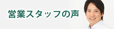 営業スタッフの声