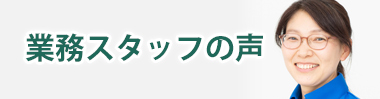 配達スタッフの声