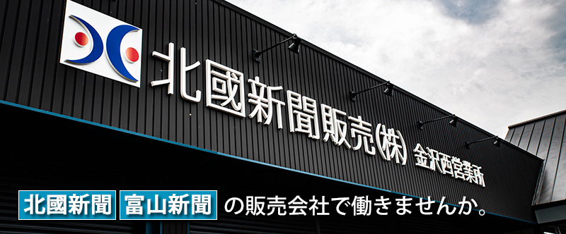 北國新聞、富山新聞の販売会社でお手伝いしてください。