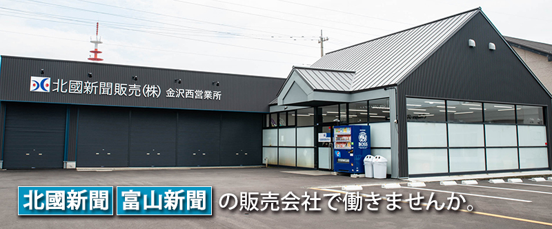 北國新聞、富山新聞の販売会社でお手伝いしてください。