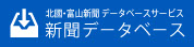 北國・富山新聞 データベースサービス 新聞データベース