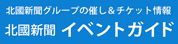 北國新聞イベントガイド