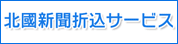 北國新聞折込サービス